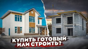 ЧТО ДЕШЕВЛЕ? - построить ДОМ или купить готовый?!