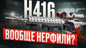 H416 за 1.500.000. Как играется после НЕРФА? Arena breakout Infinite