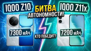 БИТВА АВТОНОМНОСТИ | СРАВНЕНИЕ IQOO Z10 И IQOO Z11X