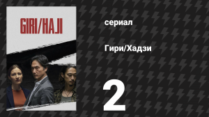 Гири/Хадзи (Долг/стыд) 2 серия (сериал, 2019)