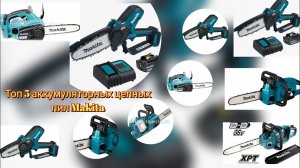 Топ 5 аккумуляторных цепных пил Makita