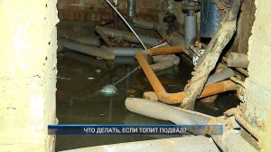 ЧТО ДЕЛАТЬ, ЕСЛИ ТОПИТ ПОДВАЛ ?