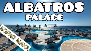 PICKALBATROS PALACE Шарм-эль-Шейх Египет АЛЬБАТРОС Шармэльшейх обзор отеля