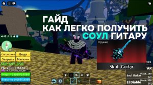 Как легко получить Соул Гитару / Скулл Гитару | Блокс Фрутс Роблокс / Blox Fruits Roblox