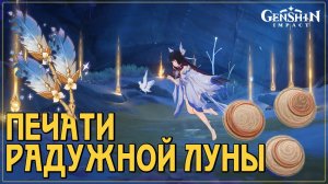 Печати Радужной Луны 🌕 Все тайные места с сокровищами Куухенки ✔ Genshin 6.3 #genshinguide