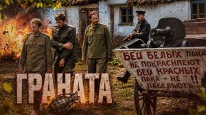 ГРАНАТА разгульная анархистская песня времен гражданской войны