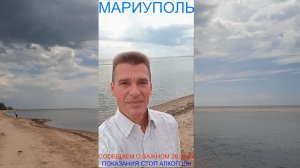 Мариуполь СООБЩАЕМ О ВАЖНОМ 26.06.26 ПОКАЗАНИЯ СТОП АЛКОГОЛЬ Комсомольский бульвар #новости