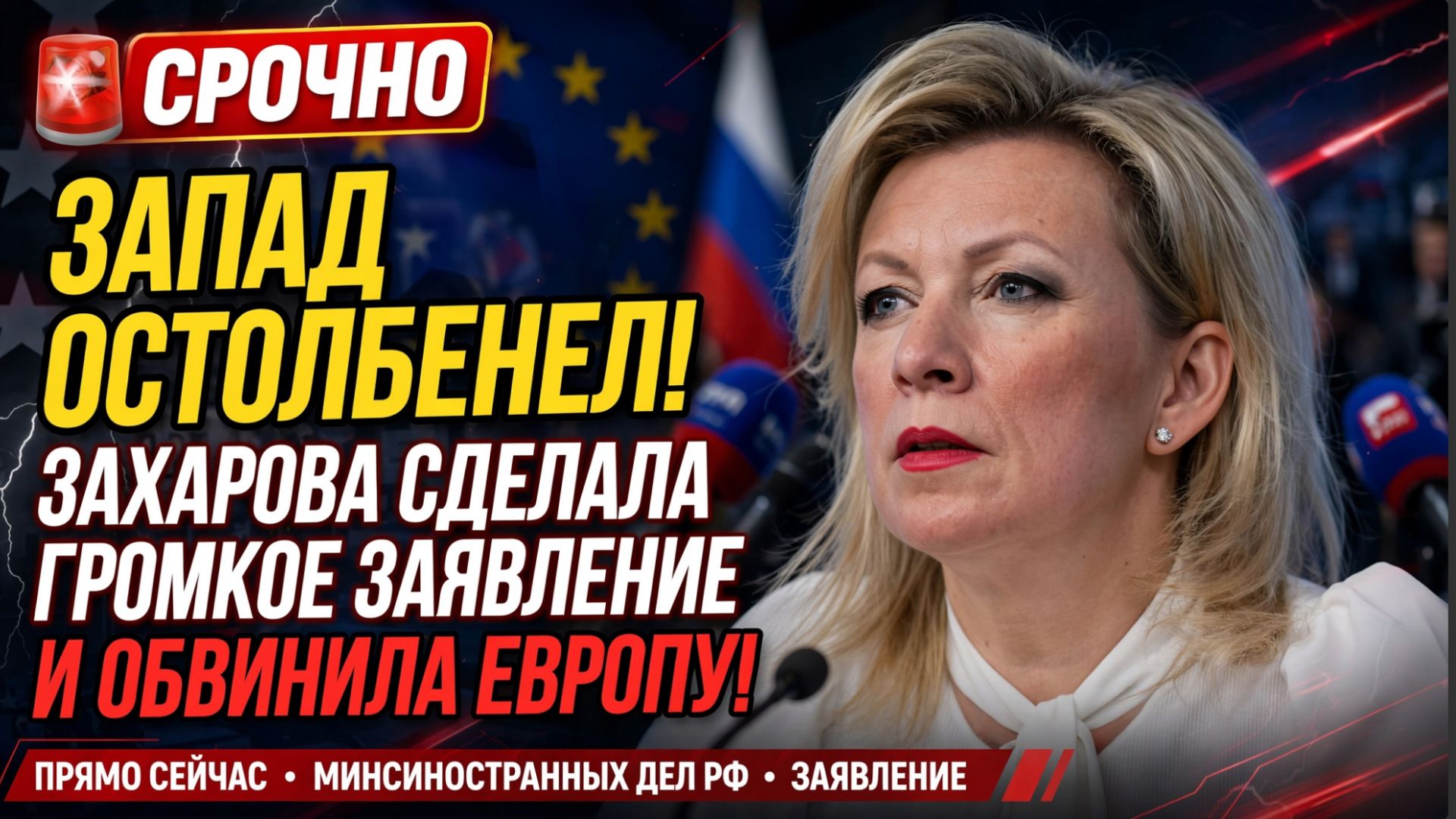 🚨 ЗАПАД был в ауте! ЗАХАРОВА СДЕЛАЛА ГРОМКОЕ ЗАЯВЛЕНИЕ И ОБВИНИЛА ЕВРОПУ! смотреть онлайн