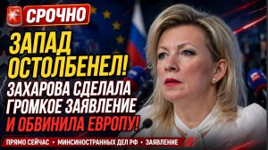 🚨 ЗАПАД был в ауте! ЗАХАРОВА СДЕЛАЛА ГРОМКОЕ ЗАЯВЛЕНИЕ И ОБВИНИЛА ЕВРОПУ!