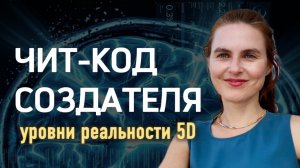 7 уровней реальности 5D. Уровень суждений, материи и формы