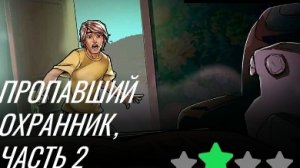 ПОПАВШИЙ ОХРАННИК ЧАСТЬ 2 💂♂️