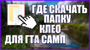 Где найти и как установить папку клео для Samp 0.3.7