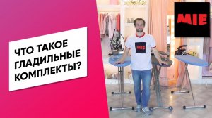 Гладильные Комплекты ⭐ Новинки Гладильных Систем ⭐ Обзор