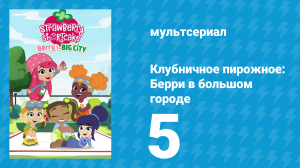 Клубничное пирожное: Берри в большом городе 1 сезон 5 серия (мультсериал, 2022)
