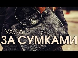Уход за сумками из кожи