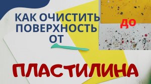 Как очистить поверхность от пластилина?