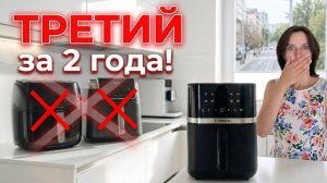 Мой ТРЕТИЙ аэрогриль за 2 года 🤦♀️Честный отзыв на аэрогриль Bosch Serie 4 #mamafloria #bosch