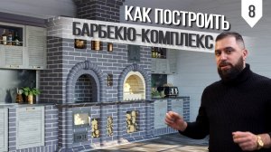 Подробная кладка БАРБЕКЮ КОМПЛЕКСА (кухонная плита с МАНГАЛОМ ИЗ КИРПИЧА)