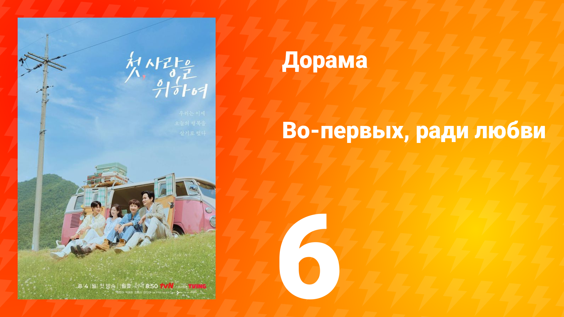 Во-первых, ради любви 6 серия