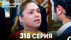 Между небом и землей Серия 318