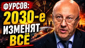 Андрей Фурсов; 2030-е изменят всё