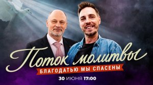 БЛАГОДАТЬЮ МЫ СПАСЕНЫ! Молитвенный стрим. Анонс