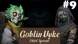Goblin Vyke: The Thief Tycoon #9 - Встреча в деревне