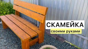 СКАМЕЙКА своими руками! Легко и просто!