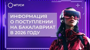 Информация о поступлении на бакалавриат в 2026 году | МТУСИ