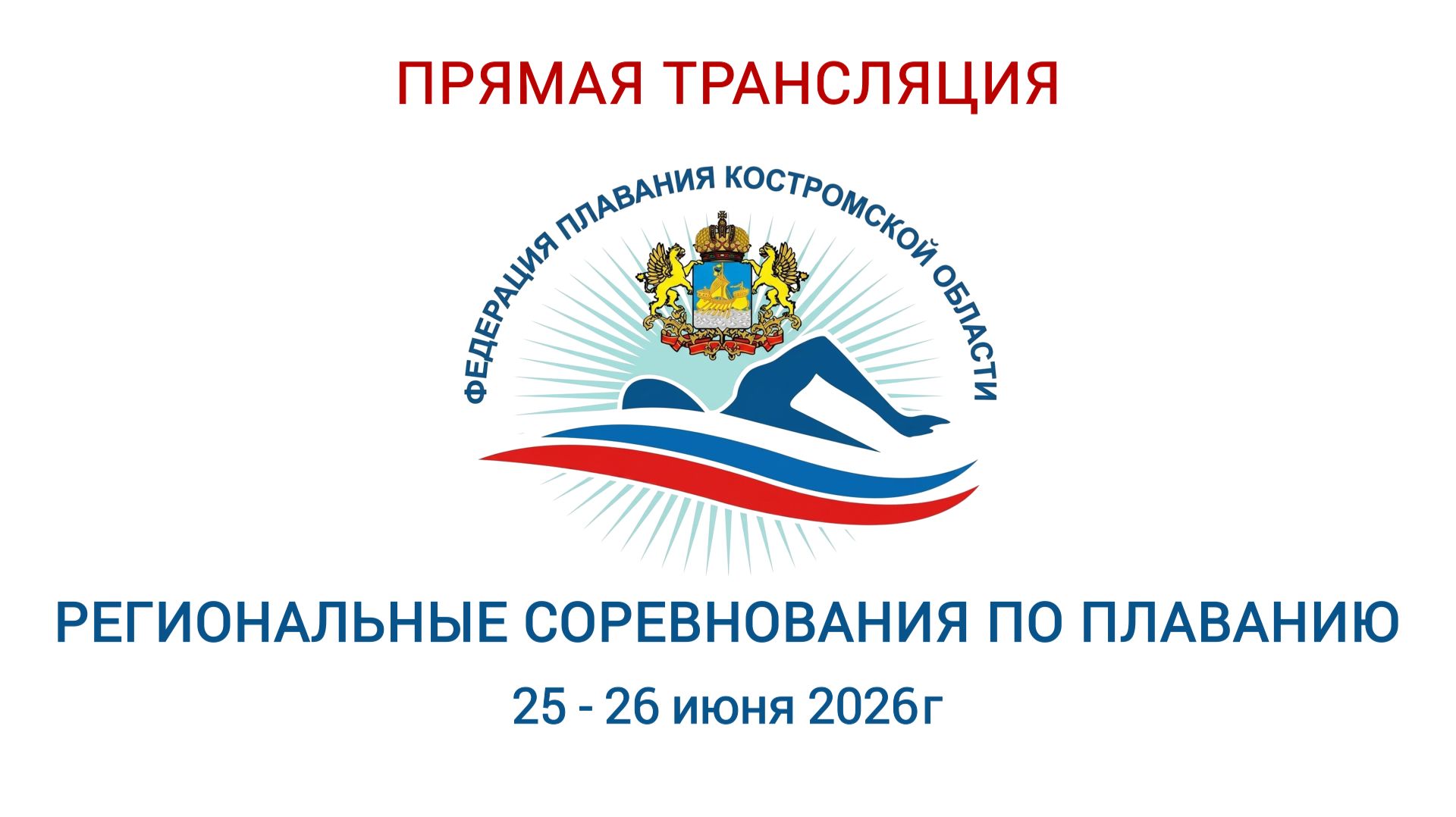 Региональные соревнования по плаванию "Июньский заплыв" Кострома 25 - 26 июня 2026 г. смотреть онлайн