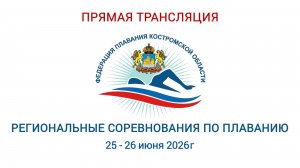 Региональные соревнования по плаванию «Июньский заплыв» Кострома 25 - 26 июня 2026 г.