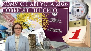 Кому с 1 августа 2026 повысят пенсию