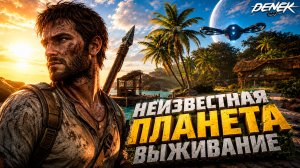 НЕИЗВЕСТНАЯ ПЛАНЕТА ВЫЖИВАНИЕ в Under A New Sun #1