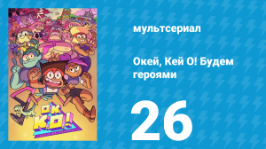 Окей, Кей О! Будем героями 1 сезон 26 серия (мультсериал, 2017)