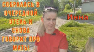 Собралась в очередной отель и снова говорит про мать! \ Inna Sudakova \ Инна Судакова \ Обзор