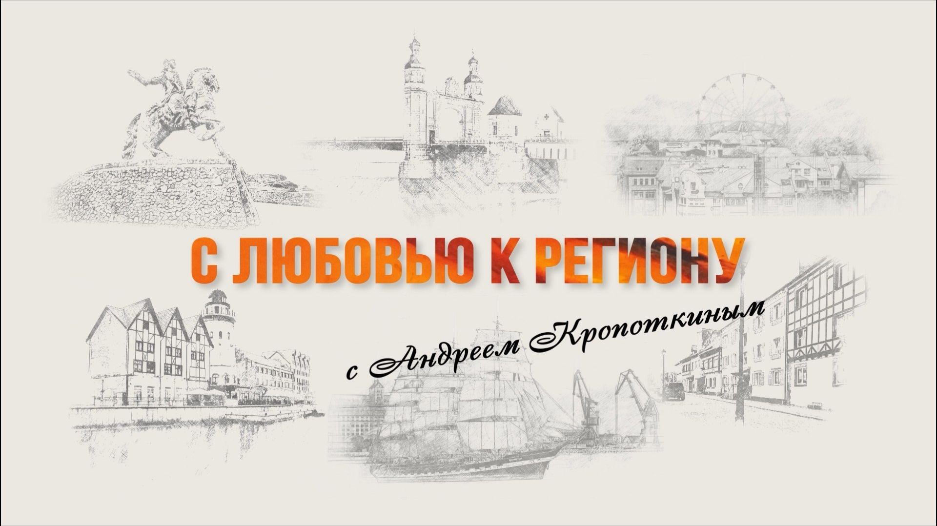 С любовью к региону, 25.06.2026