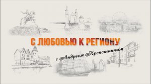 С любовью к региону, 25.06.2026