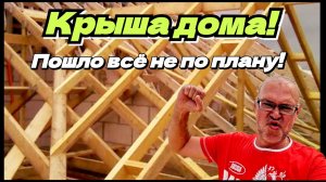 Обвязка, лаги, крыша. Процесс пошёл не по плану. Деревенская жизнь.