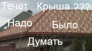 Течет крыша???Что делать???Из чего сделать крышу???