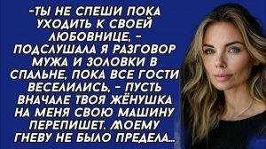 Жизненные Истории|Ты не спеши пока уходить к своей любовнице|Истории из жизни|Реальные истории