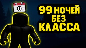 Как выжить 99 ночей в лесу без класса #roblox #роблокс #rblx