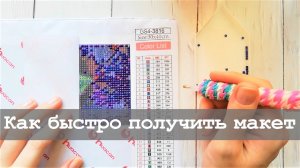 Как быстро сделать макет для алмазной мозаики | Открываю сайт