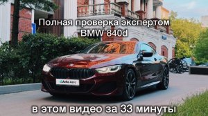 Шестилетняя BMW 840d с Авито – проверка автоэкспертом