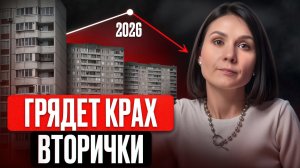 Ты не продашь квартиру в БЛИЖАЙШЕМ БУДУЩЕМ / Что будет с рынком вторички в 2026 году - вся правда