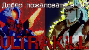 О чем был ULTRAKILL