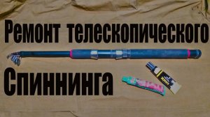 Ремонт моего телескопического спиннинга ( удилища )