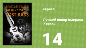 Лучший повар Америки 7 сезон 14 серия (реалити-шоу, 2010)