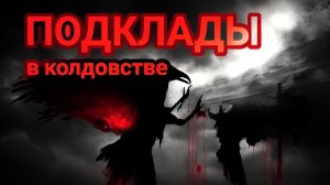 Подклады в доме. Что делать если нашли подклад.