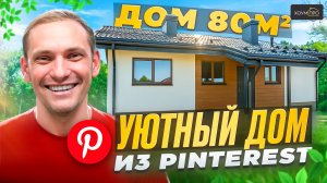 Небольшой Одноэтажный Дом в Современном Стиле | Уютный Проект Дома 80 м2