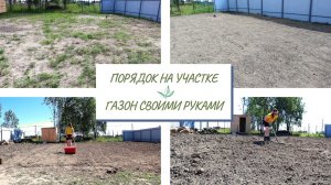 ГАЗОН СВОИМИ РУКАМИ, ПРИВОДИМ В ПОРЯДОК УЧАСТОК, МОТИВАЦИЯ НА УБОРКУ